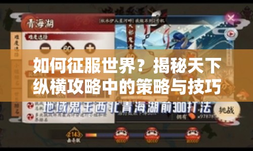 如何征服世界？揭秘天下縱橫攻略中的策略與技巧！