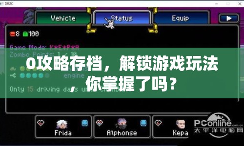 0攻略存檔，解鎖游戲玩法，你掌握了嗎？