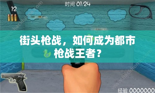 街頭槍?xiě)?zhàn)，如何成為都市槍?xiě)?zhàn)王者？