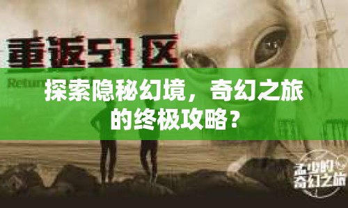 探索隱秘幻境，奇幻之旅的終極攻略？