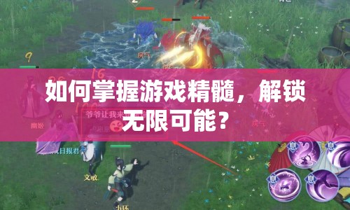 如何掌握游戲精髓，解鎖無(wú)限可能？