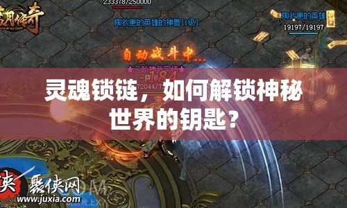 靈魂鎖鏈，如何解鎖神秘世界的鑰匙？