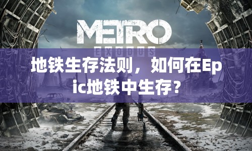 地鐵生存法則，如何在Epic地鐵中生存？