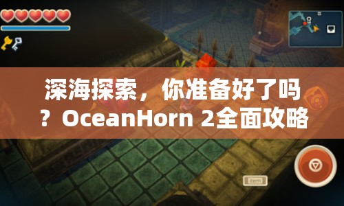 深海探索，你準(zhǔn)備好了嗎？OceanHorn 2全面攻略來襲！