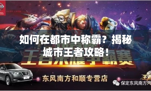 如何在都市中稱霸？揭秘城市王者攻略！