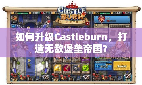 如何升級(jí)Castleburn，打造無敵堡壘帝國(guó)？