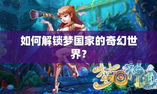 如何解鎖夢(mèng)國(guó)家的奇幻世界？