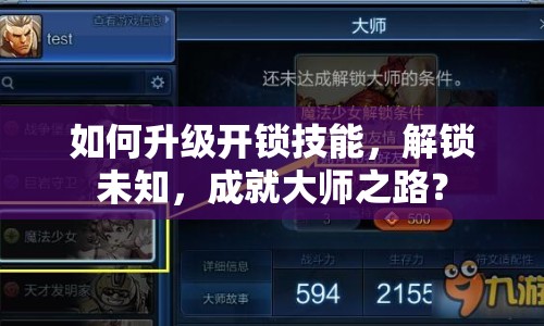 如何升級(jí)開鎖技能，解鎖未知，成就大師之路？