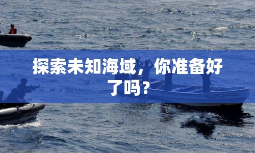 探索未知海域，你準(zhǔn)備好了嗎？