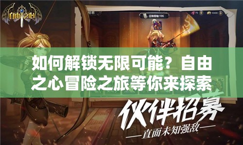 如何解鎖無限可能？自由之心冒險之旅等你來探索！
