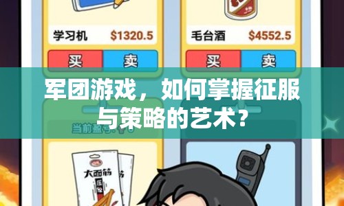 軍團(tuán)游戲，如何掌握征服與策略的藝術(shù)？