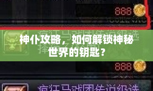 神仆攻略，如何解鎖神秘世界的鑰匙？