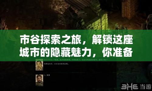 市谷探索之旅，解鎖這座城市的隱藏魅力，你準備好了嗎？