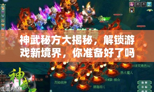 神武秘方大揭秘，解鎖游戲新境界，你準(zhǔn)備好了嗎？