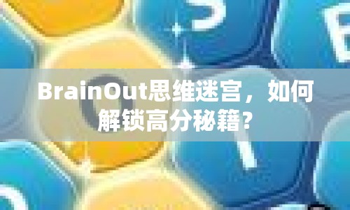 BrainOut思維迷宮，如何解鎖高分秘籍？