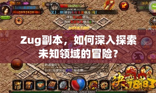 Zug副本，如何深入探索未知領(lǐng)域的冒險(xiǎn)？
