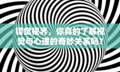 錯覺視界，你真的了解視覺與心理的奇妙關系嗎？