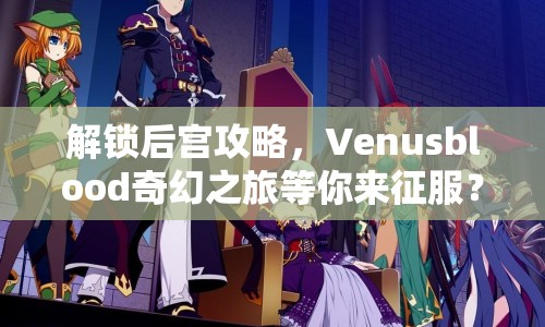 解鎖后宮攻略，Venusblood奇幻之旅等你來征服？
