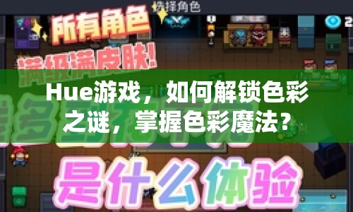 Hue游戲，如何解鎖色彩之謎，掌握色彩魔法？