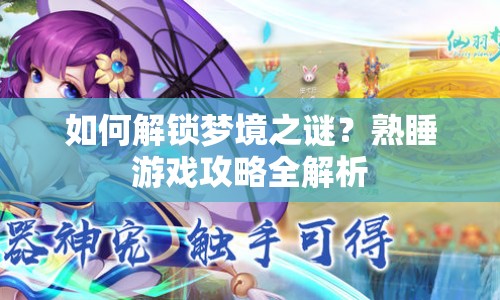 如何解鎖夢境之謎？熟睡游戲攻略全解析