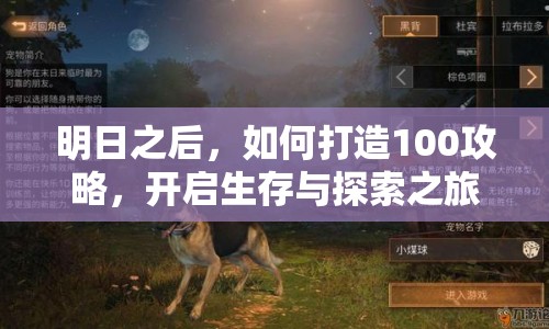 明日之后，如何打造100攻略，開啟生存與探索之旅？