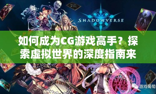如何成為CG游戲高手？探索虛擬世界的深度指南來啦！