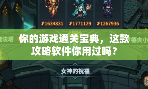 你的游戲通關(guān)寶典，這款攻略軟件你用過嗎？