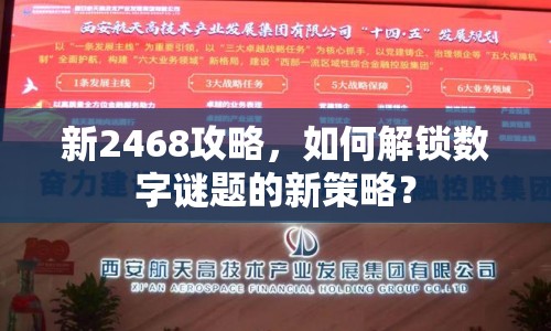 新2468攻略，如何解鎖數(shù)字謎題的新策略？