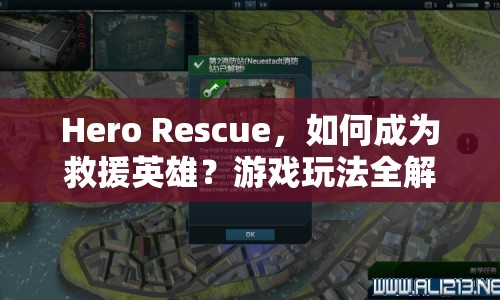 Hero Rescue，如何成為救援英雄？游戲玩法全解析！