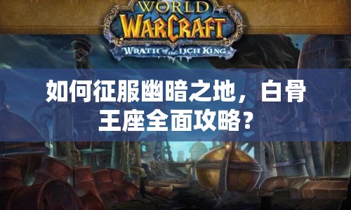如何征服幽暗之地，白骨王座全面攻略？