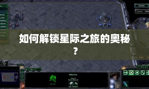 如何解鎖星際之旅的奧秘？