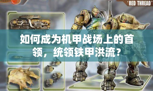 如何成為機(jī)甲戰(zhàn)場(chǎng)上的首領(lǐng)，統(tǒng)領(lǐng)鐵甲洪流？