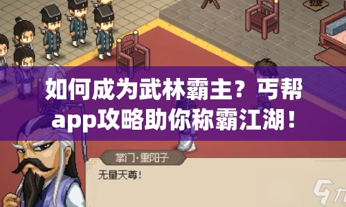 如何成為武林霸主？丐幫app攻略助你稱(chēng)霸江湖！