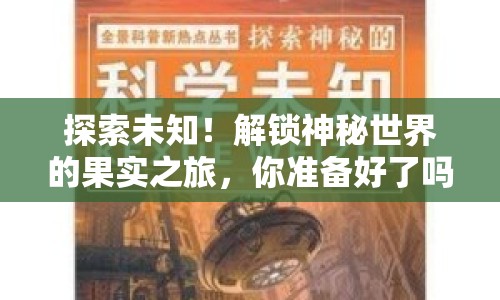 探索未知！解鎖神秘世界的果實(shí)之旅，你準(zhǔn)備好了嗎？