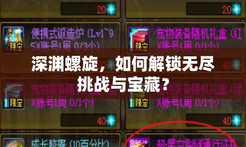 深淵螺旋，如何解鎖無盡挑戰(zhàn)與寶藏？