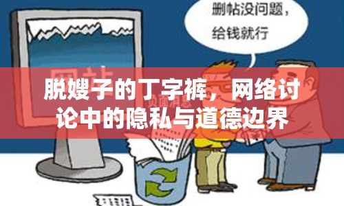 脫嫂子的丁字褲，網(wǎng)絡討論中的隱私與道德邊界