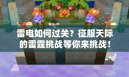 雷電如何過關(guān)？征服天際的雷霆挑戰(zhàn)等你來挑戰(zhàn)！
