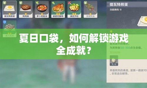 夏日口袋，如何解鎖游戲全成就？
