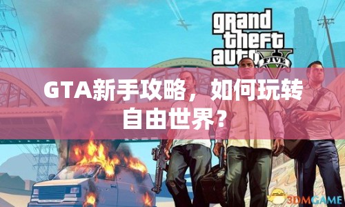 GTA新手攻略，如何玩轉(zhuǎn)自由世界？