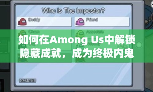 如何在Among Us中解鎖隱藏成就，成為終極內鬼？