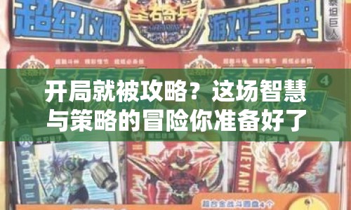 開局就被攻略？這場智慧與策略的冒險你準備好了嗎？