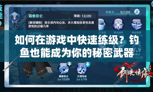 如何在游戲中快速練級？釣魚也能成為你的秘密武器！