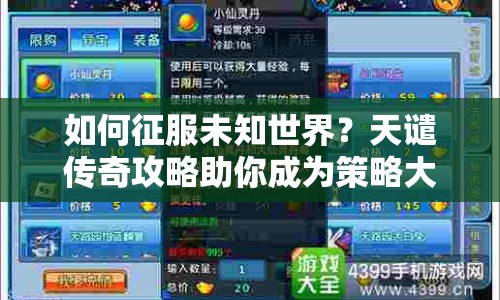 如何征服未知世界？天譴傳奇攻略助你成為策略大師！