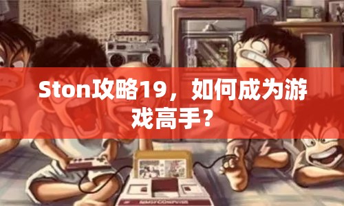 Ston攻略19，如何成為游戲高手？
