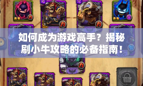如何成為游戲高手？揭秘刷小牛攻略的必備指南！