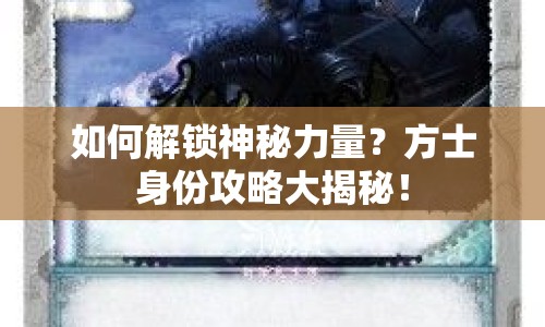 如何解鎖神秘力量？方士身份攻略大揭秘！