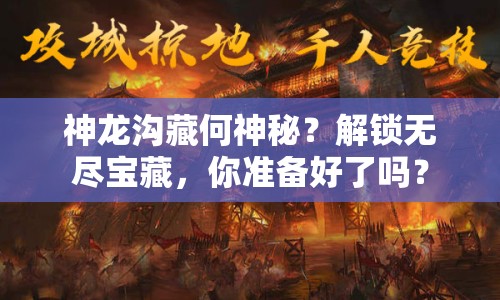 神龍溝藏何神秘？解鎖無盡寶藏，你準(zhǔn)備好了嗎？