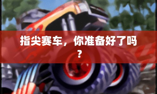 指尖賽車，你準(zhǔn)備好了嗎？