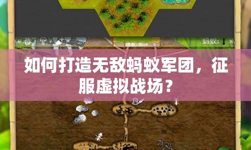 如何打造無(wú)敵螞蟻軍團(tuán)，征服虛擬戰(zhàn)場(chǎng)？