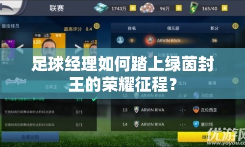 足球經(jīng)理如何踏上綠茵封王的榮耀征程？
